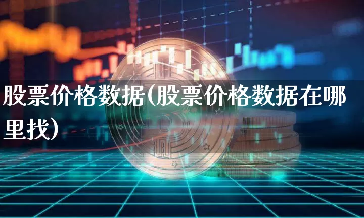 股票价格数据(股票价格数据在哪里找)_https://www.czytfl.com_期货走势_第1张