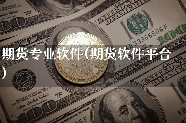 期货专业软件(期货软件平台)_https://www.czytfl.com_期货交易_第1张