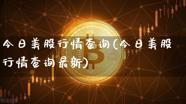 今日美股行情查询(今日美股行情查询最新)_https://www.czytfl.com_期货走势_第1张