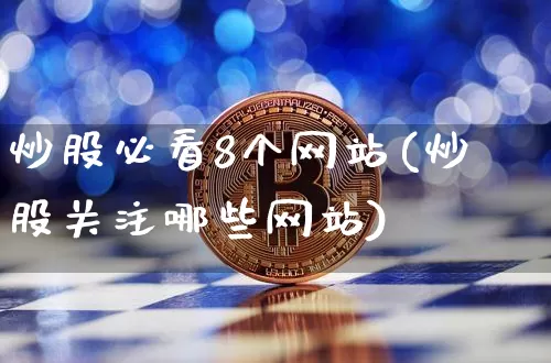 炒股必看8个网站(炒股关注哪些网站)_https://www.czytfl.com_期货走势_第1张