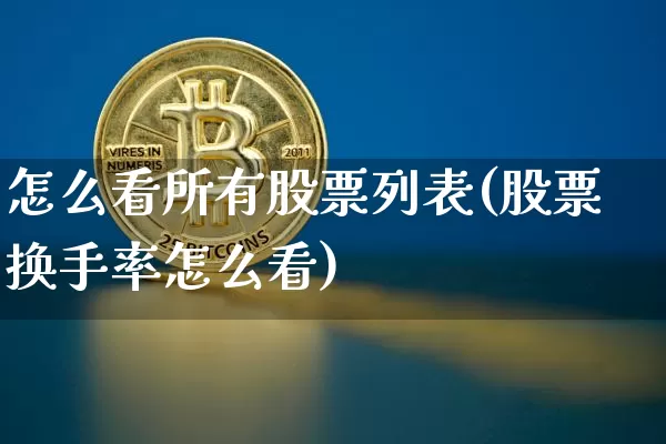 怎么看所有股票列表(股票换手率怎么看)_https://www.czytfl.com_期货走势_第1张
