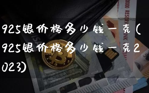 925银价格多少钱一克(925银价格多少钱一克2023)_https://www.czytfl.com_期货行情_第1张