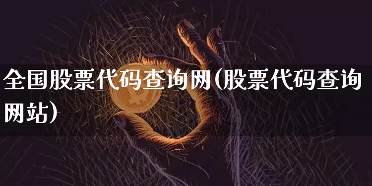 全国股票代码查询网(股票代码查询网站)_https://www.czytfl.com_期货_第1张