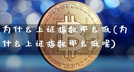 为什么上证指数那么低(为什么上证指数那么低呢)_https://www.czytfl.com_期货价格_第1张