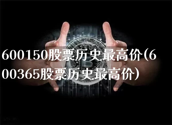 600150股票历史最高价(600365股票历史最高价)_https://www.czytfl.com_期货行情_第1张