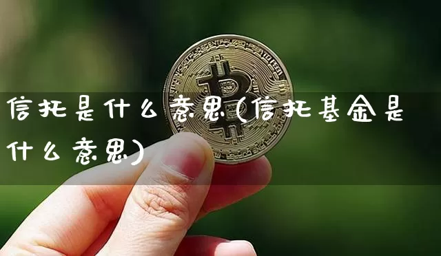 信托是什么意思(信托基金是什么意思)_https://www.czytfl.com_期货行情_第1张
