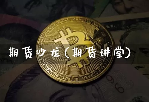 期货沙龙(期货讲堂)_https://www.czytfl.com_期货走势_第1张