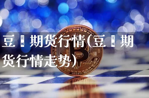 豆蔻期货行情(豆蔻期货行情走势)_https://www.czytfl.com_期货_第1张