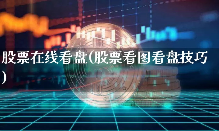 股票在线看盘(股票看图看盘技巧)_https://www.czytfl.com_期货价格_第1张