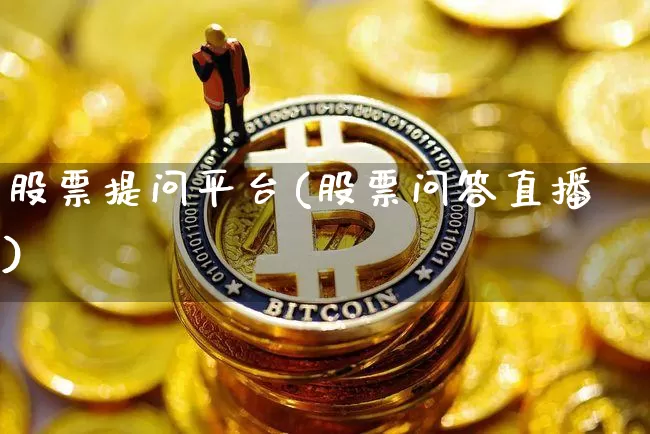 股票提问平台(股票问答直播)_https://www.czytfl.com_期货行情_第1张