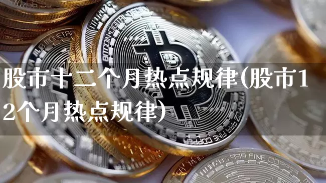 股市十二个月热点规律(股市12个月热点规律)_https://www.czytfl.com_期货价格_第1张
