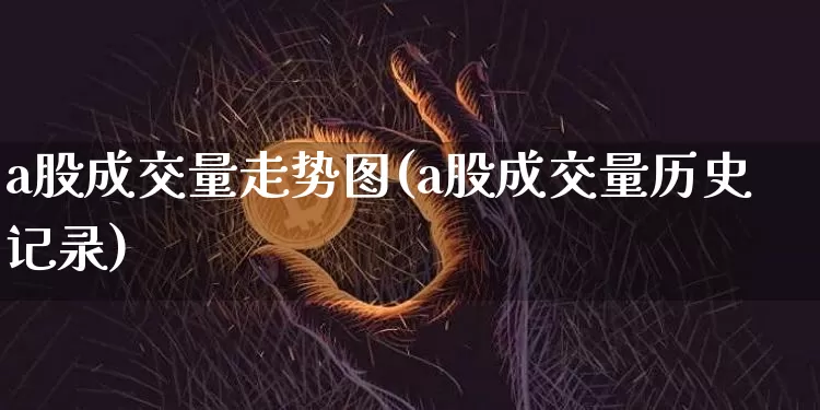 a股成交量走势图(a股成交量历史记录)_https://www.czytfl.com_期货价格_第1张