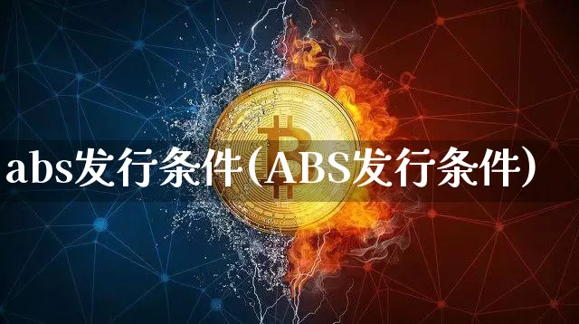 abs发行条件(ABS发行条件)_https://www.czytfl.com_期货走势_第1张