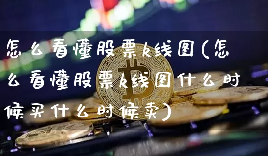 怎么看懂股票k线图(怎么看懂股票k线图什么时候买什么时候卖)_https://www.czytfl.com_期货走势_第1张