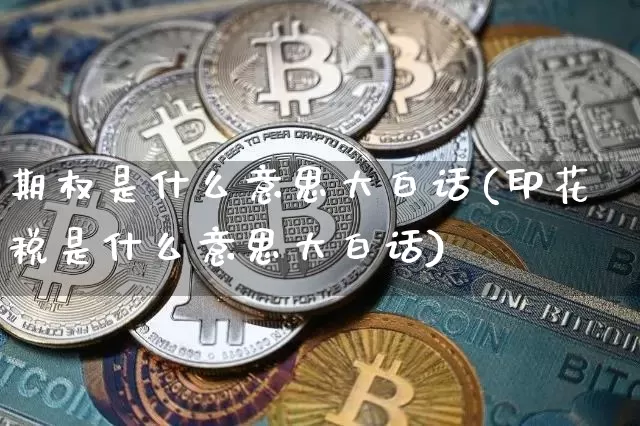 期权是什么意思大白话(印花税是什么意思大白话)_https://www.czytfl.com_期货走势_第1张