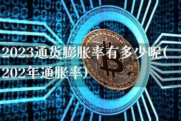 2023通货膨胀率有多少呢(202年通胀率)_https://www.czytfl.com_期货行情_第1张