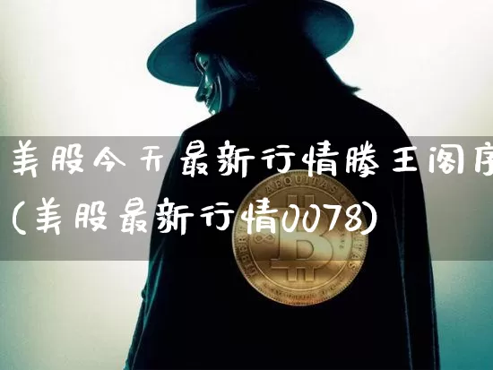 美股今天最新行情滕王阁序(美股最新行情0078)_https://www.czytfl.com_期货走势_第1张
