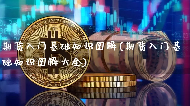 期货入门基础知识图解(期货入门基础知识图解大全)_https://www.czytfl.com_期货价格_第1张