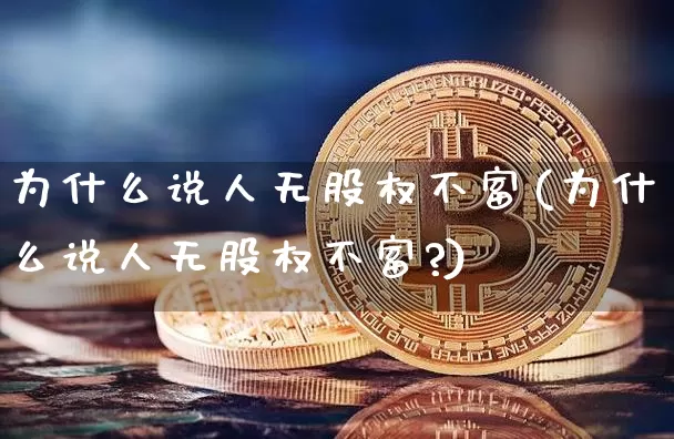 为什么说人无股权不富(为什么说人无股权不富?)_https://www.czytfl.com_期货_第1张