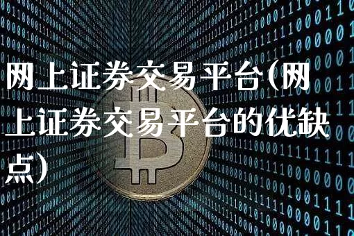 网上证券交易平台(网上证券交易平台的优缺点)_https://www.czytfl.com_期货价格_第1张