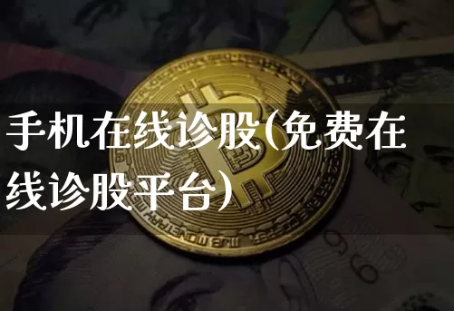 手机在线诊股(免费在线诊股平台)_https://www.czytfl.com_期货价格_第1张