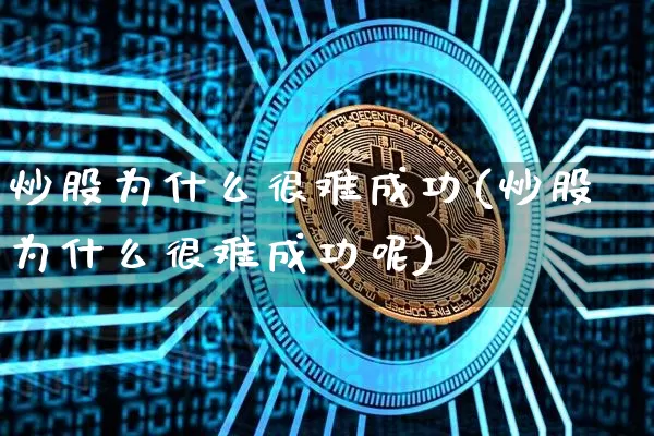 炒股为什么很难成功(炒股为什么很难成功呢)_https://www.czytfl.com_期货行情_第1张