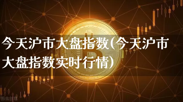 今天沪市大盘指数(今天沪市大盘指数实时行情)_https://www.czytfl.com_期货行情_第1张