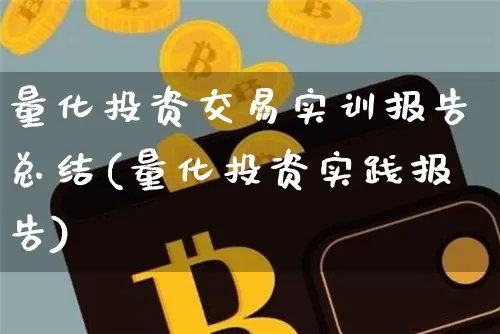 量化投资交易实训报告总结(量化投资实践报告)_https://www.czytfl.com_期货_第1张