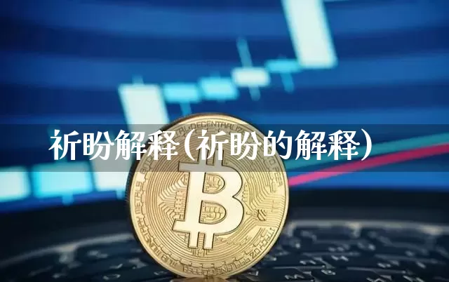 祈盼解释(祈盼的解释)_https://www.czytfl.com_期货走势_第1张