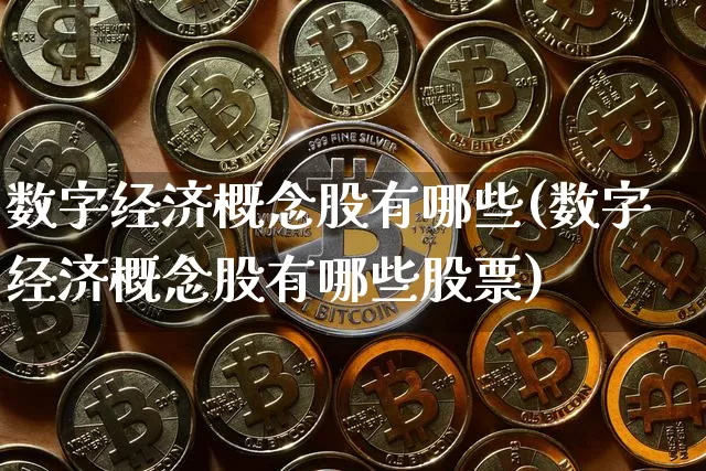 数字经济概念股有哪些(数字经济概念股有哪些股票)_https://www.czytfl.com_期货_第1张
