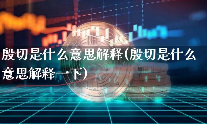 殷切是什么意思解释(殷切是什么意思解释一下)_https://www.czytfl.com_期货价格_第1张