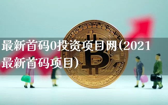 最新首码0投资项目网(2021最新首码项目)_https://www.czytfl.com_期货走势_第1张