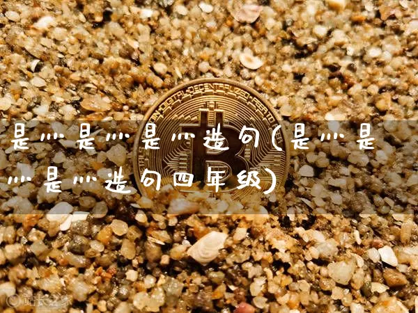 是灬是灬是灬造句(是灬是灬是灬造句四年级)_https://www.czytfl.com_期货价格_第1张