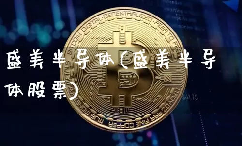 盛美半导体(盛美半导体股票)_https://www.czytfl.com_期货行情_第1张