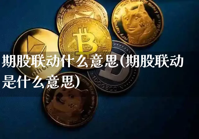 期股联动什么意思(期股联动是什么意思)_https://www.czytfl.com_期货走势_第1张