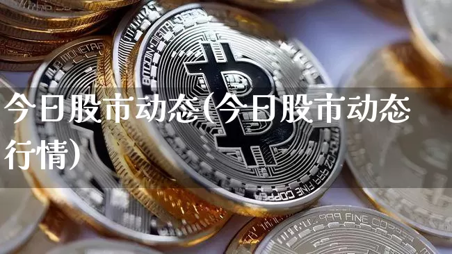 今日股市动态(今日股市动态行情)_https://www.czytfl.com_期货行情_第1张