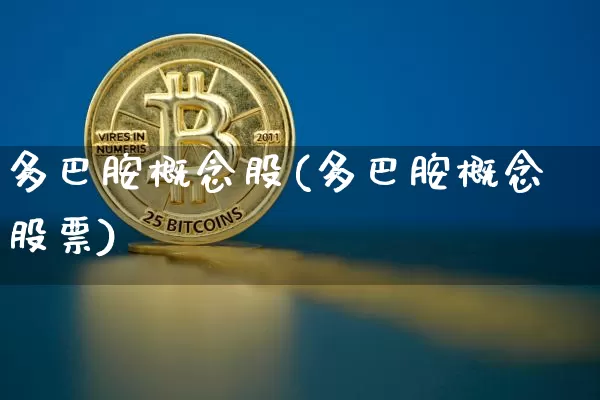 多巴胺概念股(多巴胺概念股票)_https://www.czytfl.com_期货走势_第1张