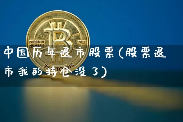 中国历年退市股票(股票退市我的持仓没了)_https://www.czytfl.com_期货行情_第1张
