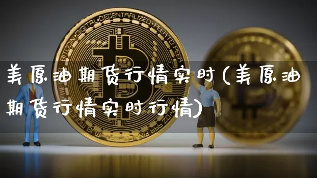 美原油期货行情实时(美原油期货行情实时行情)_https://www.czytfl.com_期货行情_第1张