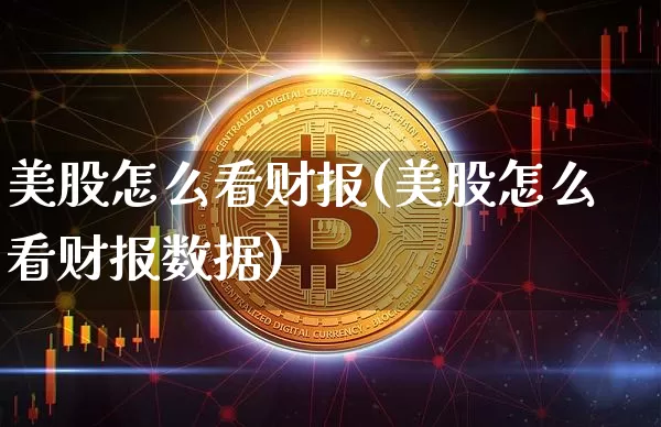 美股怎么看财报(美股怎么看财报数据)_https://www.czytfl.com_期货行情_第1张