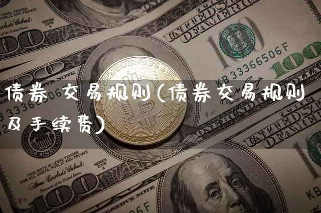 债券 交易规则(债券交易规则及手续费)_https://www.czytfl.com_期货价格_第1张