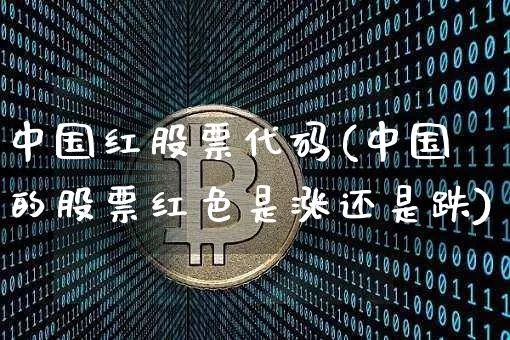 中国红股票代码(中国的股票红色是涨还是跌)_https://www.czytfl.com_期货走势_第1张