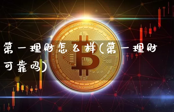 第一理财怎么样(第一理财可靠吗)_https://www.czytfl.com_期货走势_第1张