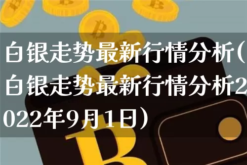 白银走势最新行情分析(白银走势最新行情分析2022年9月1日)_https://www.czytfl.com_期货行情_第1张