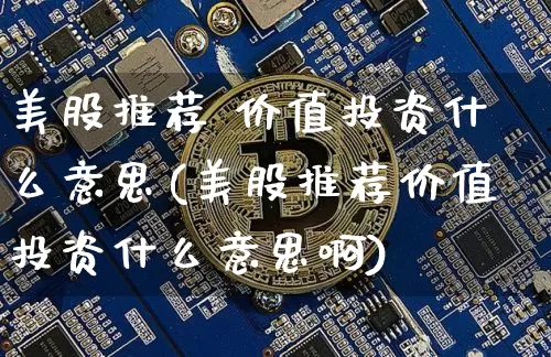 美股推荐 价值投资什么意思(美股推荐价值投资什么意思啊)_https://www.czytfl.com_期货价格_第1张