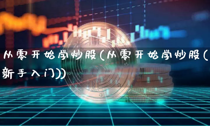 从零开始学炒股(从零开始学炒股(新手入门))_https://www.czytfl.com_期货价格_第1张