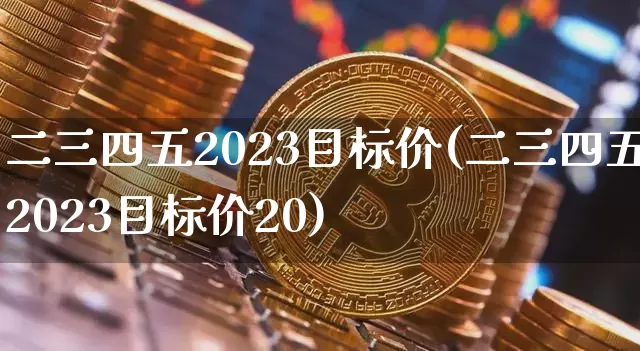 二三四五2023目标价(二三四五2023目标价20)_https://www.czytfl.com_期货_第1张