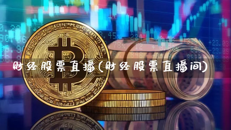 财经股票直播(财经股票直播间)_https://www.czytfl.com_期货走势_第1张