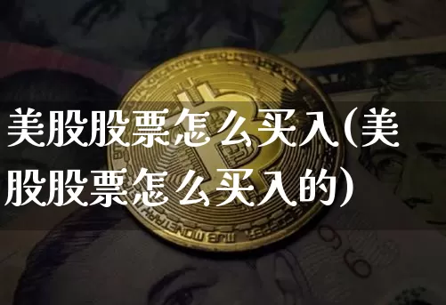 美股股票怎么买入(美股股票怎么买入的)_https://www.czytfl.com_期货价格_第1张