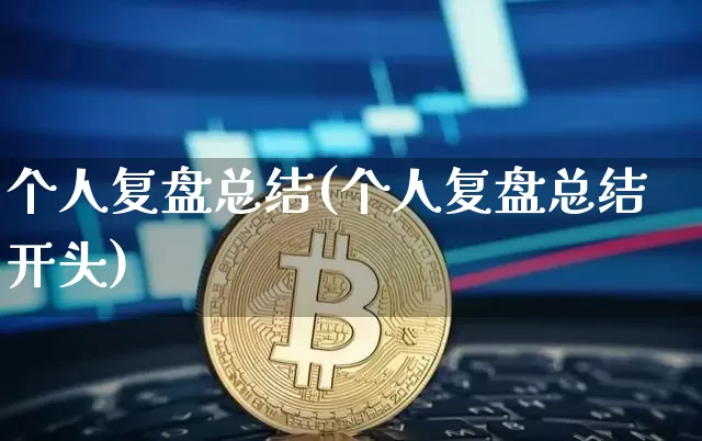 个人复盘总结(个人复盘总结开头)_https://www.czytfl.com_期货_第1张
